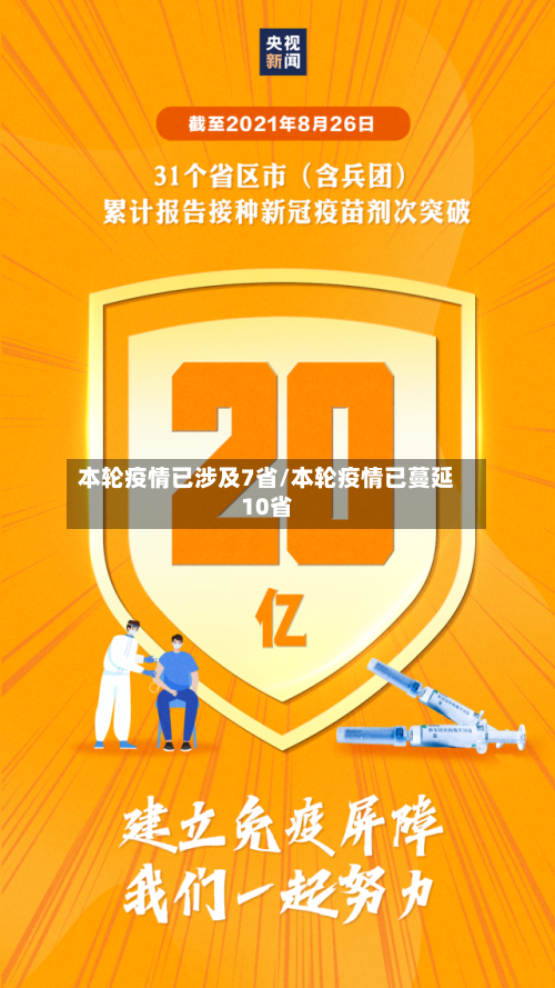 本轮疫情已涉及7省/本轮疫情已蔓延10省