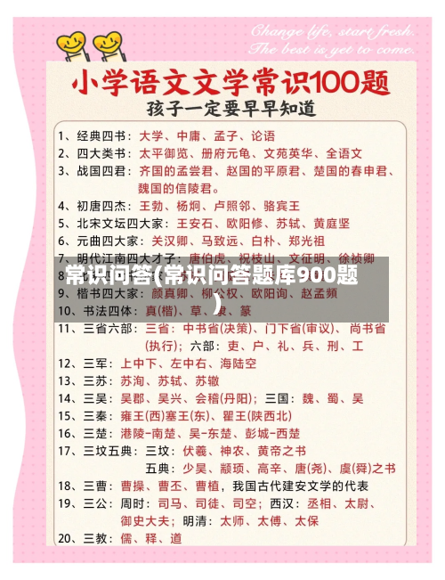 常识问答(常识问答题库900题)-第2张图片