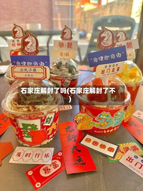 石家庄解封了吗(石家庄解封了不)-第2张图片