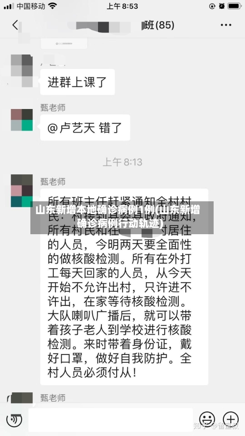 山东新增本地确诊病例1例(山东新增确诊病例行动轨迹)