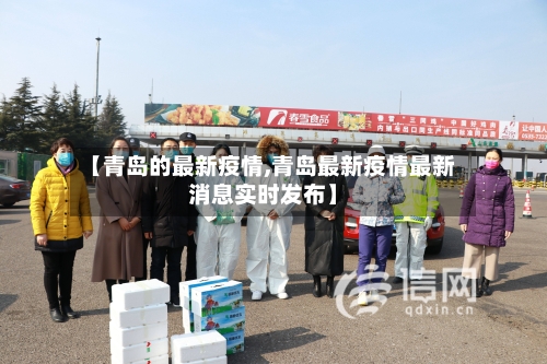 【青岛的最新疫情,青岛最新疫情最新消息实时发布】