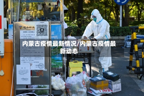内蒙古疫情最新情况/内蒙古疫情最新动态