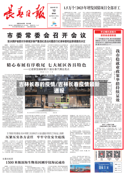 吉林长春的疫情/吉林长春疫情最新通报-第2张图片