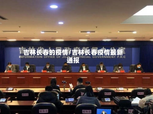 吉林长春的疫情/吉林长春疫情最新通报