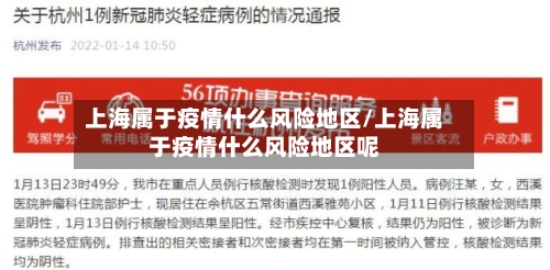 上海属于疫情什么风险地区/上海属于疫情什么风险地区呢-第3张图片