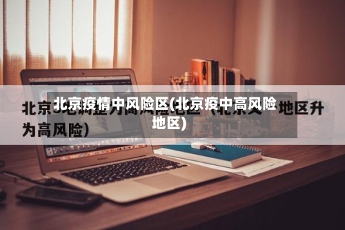 北京疫情中风险区(北京疫中高风险地区)-第2张图片