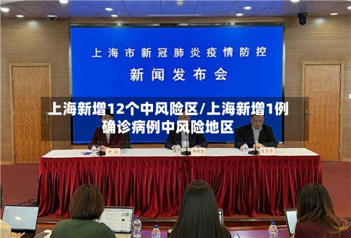 上海新增12个中风险区/上海新增1例确诊病例中风险地区-第2张图片