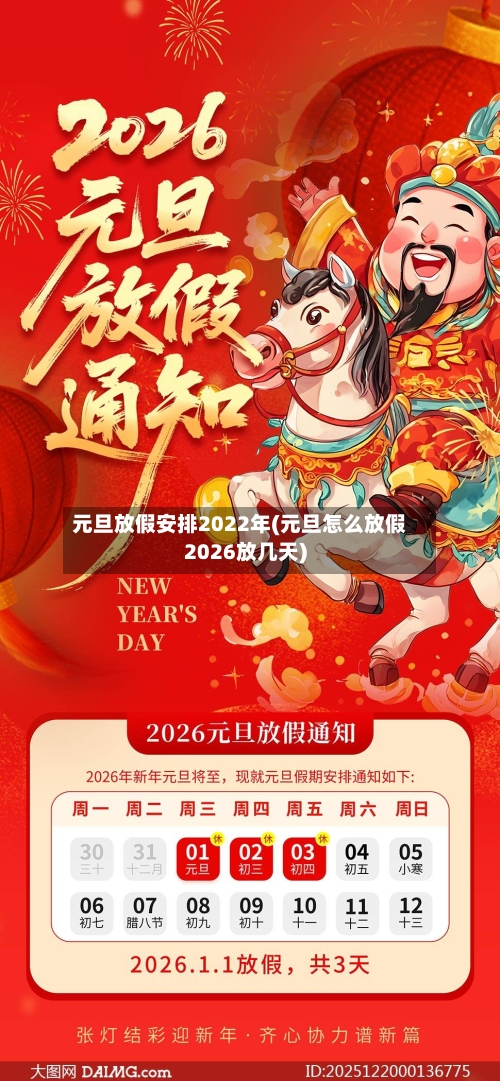 元旦放假安排2022年(元旦怎么放假2026放几天)