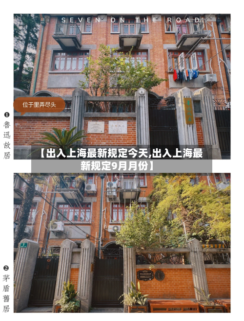 【出入上海最新规定今天,出入上海最新规定9月月份】-第3张图片