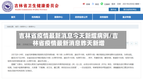 吉林省疫情最新消息今天新增病例/吉林省疫情最新消息昨天新增-第2张图片