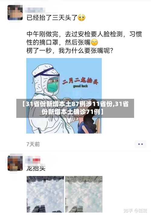 【31省份新增本土87例涉11省份,31省份新增本土确诊71例】