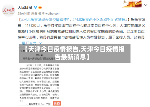 【天津今日疫情报告,天津今日疫情报告最新消息】