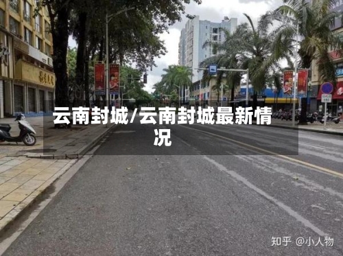 云南封城/云南封城最新情况
