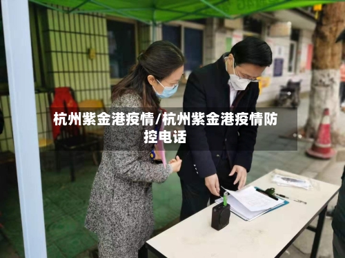 杭州紫金港疫情/杭州紫金港疫情防控电话