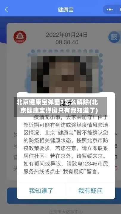 北京健康宝弹窗3怎么解除(北京健康宝弹窗只有我知道了)