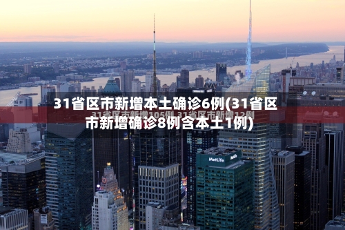 31省区市新增本土确诊6例(31省区市新增确诊8例含本土1例)-第3张图片