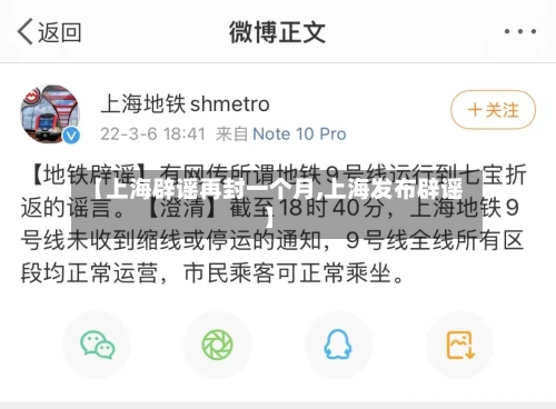 【上海辟谣再封一个月,上海发布辟谣】