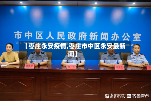 【枣庄永安疫情,枣庄市中区永安最新闻】