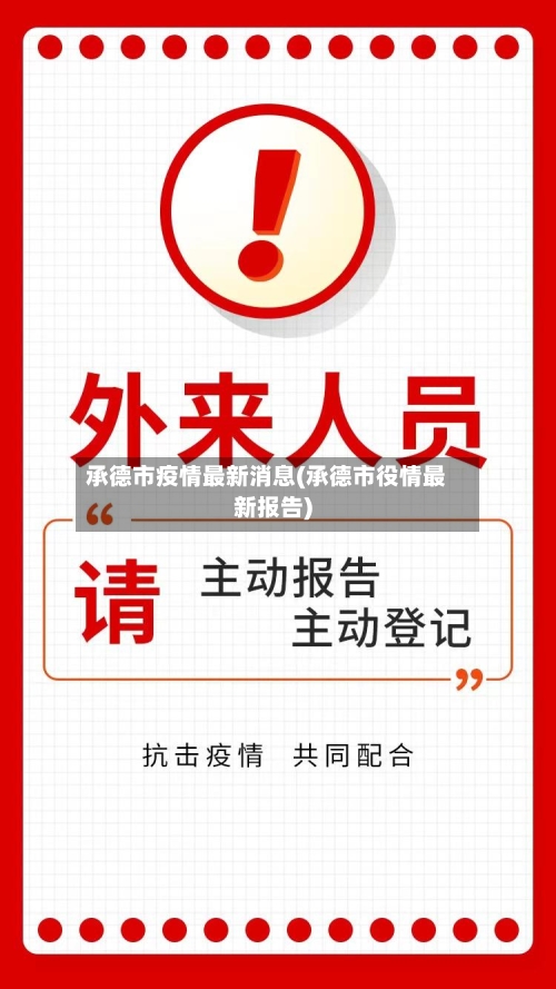承德市疫情最新消息(承德市役情最新报告)-第3张图片