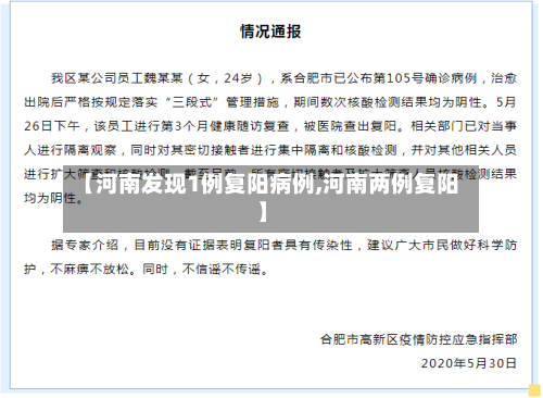 【河南发现1例复阳病例,河南两例复阳】