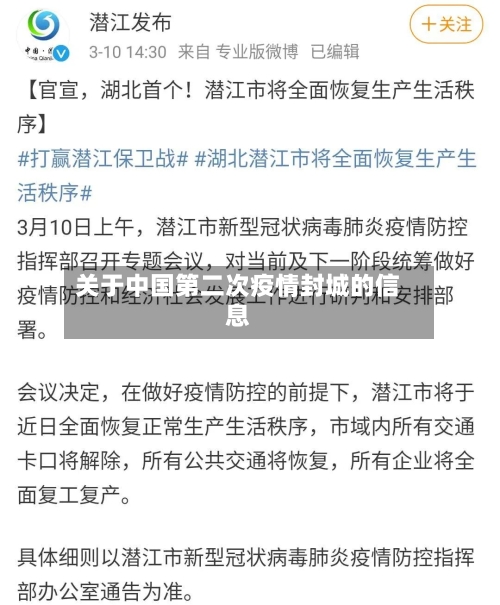 关于中国第二次疫情封城的信息