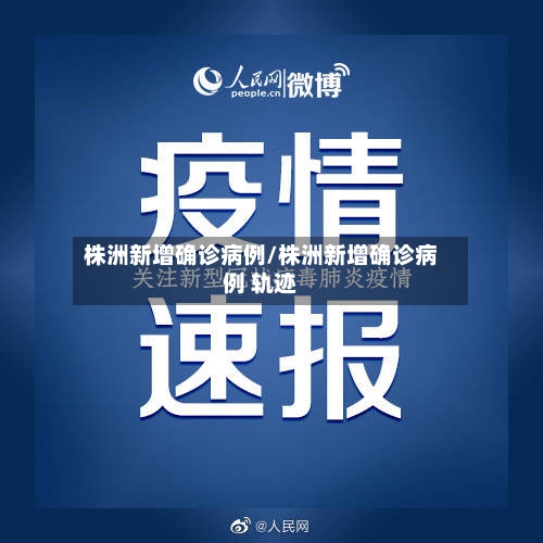株洲新增确诊病例/株洲新增确诊病例 轨迹-第3张图片