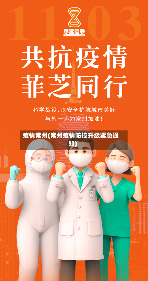 疫情常州(常州疫情防控升级紧急通知)