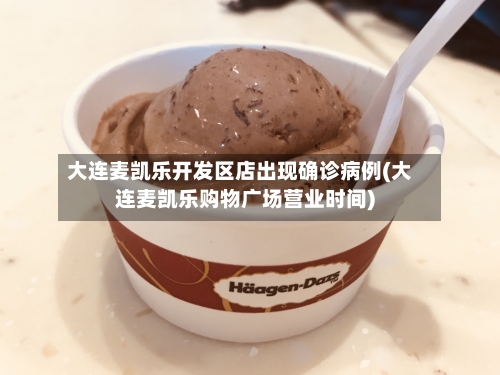 大连麦凯乐开发区店出现确诊病例(大连麦凯乐购物广场营业时间)-第2张图片