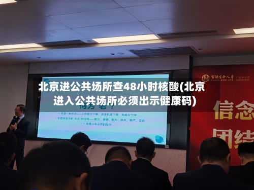 北京进公共场所查48小时核酸(北京进入公共场所必须出示健康码)-第3张图片
