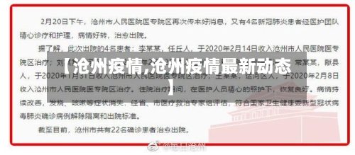 【沧州疫情,沧州疫情最新动态】-第3张图片