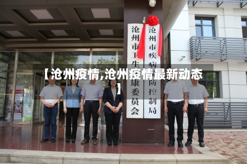 【沧州疫情,沧州疫情最新动态】