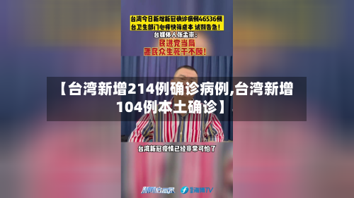 【台湾新增214例确诊病例,台湾新增104例本土确诊】-第2张图片