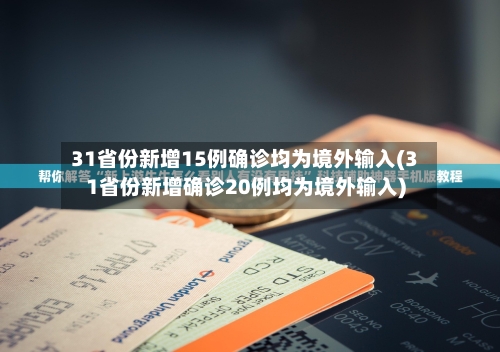 31省份新增15例确诊均为境外输入(31省份新增确诊20例均为境外输入)