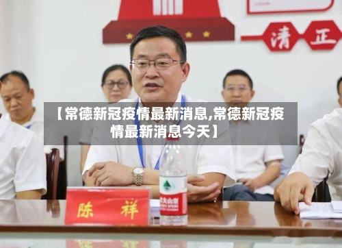 【常德新冠疫情最新消息,常德新冠疫情最新消息今天】-第2张图片