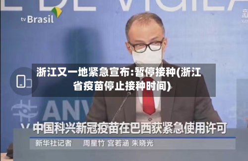 浙江又一地紧急宣布:暂停接种(浙江省疫苗停止接种时间)-第3张图片