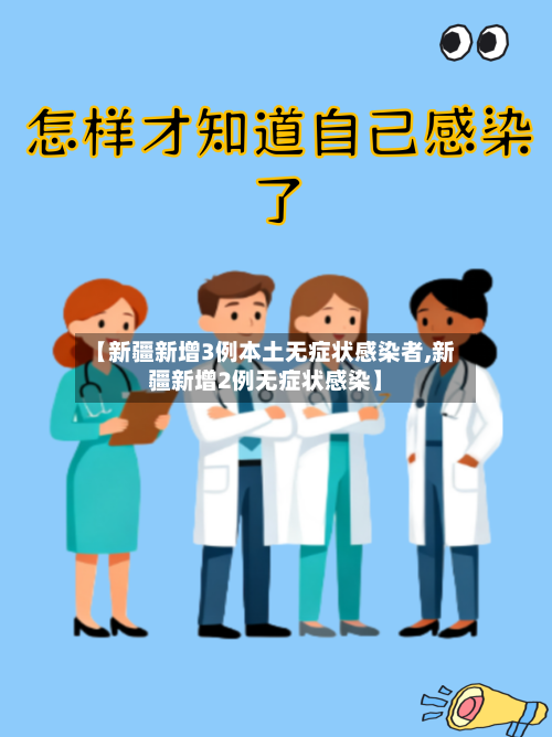 【新疆新增3例本土无症状感染者,新疆新增2例无症状感染】-第2张图片