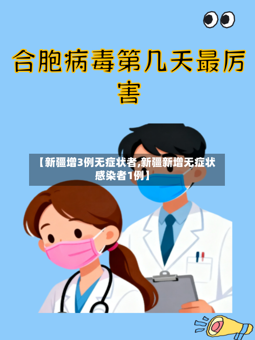 【新疆增3例无症状者,新疆新增无症状感染者1例】-第3张图片
