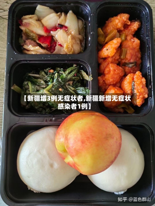 【新疆增3例无症状者,新疆新增无症状感染者1例】-第2张图片