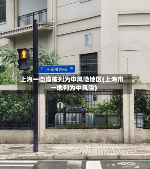 上海一街道被列为中风险地区(上海市一地列为中风险)