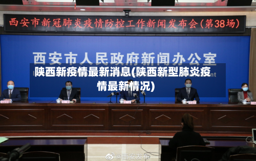 陕西新疫情最新消息(陕西新型肺炎疫情最新情况)-第3张图片