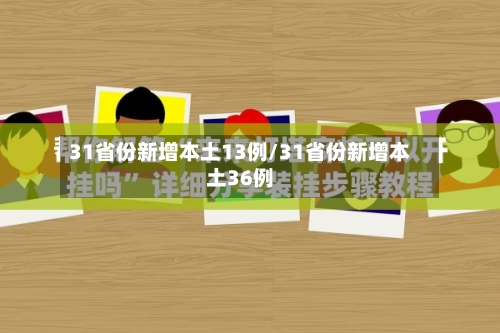 31省份新增本土13例/31省份新增本土36例-第2张图片