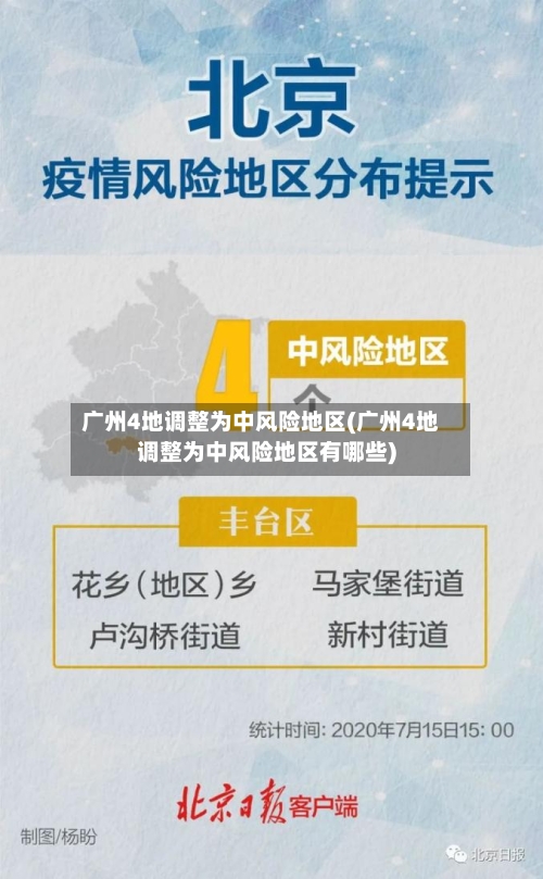 广州4地调整为中风险地区(广州4地调整为中风险地区有哪些)