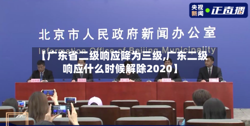 【广东省二级响应降为三级,广东二级响应什么时候解除2020】-第2张图片