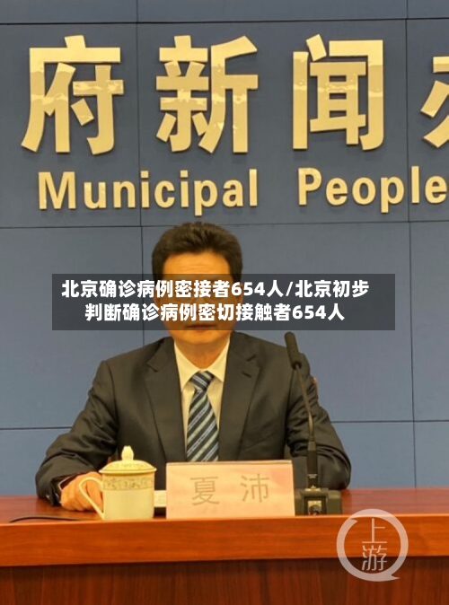 北京确诊病例密接者654人/北京初步判断确诊病例密切接触者654人-第2张图片