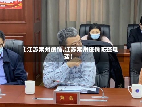 【江苏常州疫情,江苏常州疫情防控电话】-第2张图片