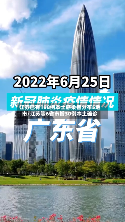 江苏已有198例本土感染者分布5地市/江苏等6省市增30例本土确诊-第2张图片
