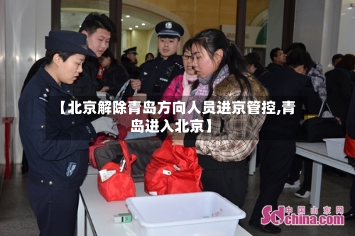【北京解除青岛方向人员进京管控,青岛进入北京】-第2张图片