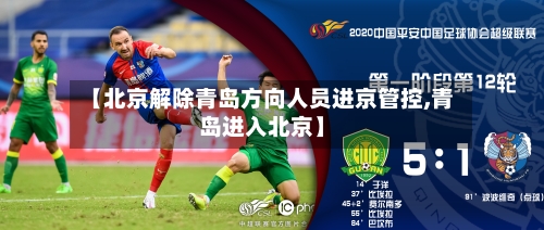 【北京解除青岛方向人员进京管控,青岛进入北京】
