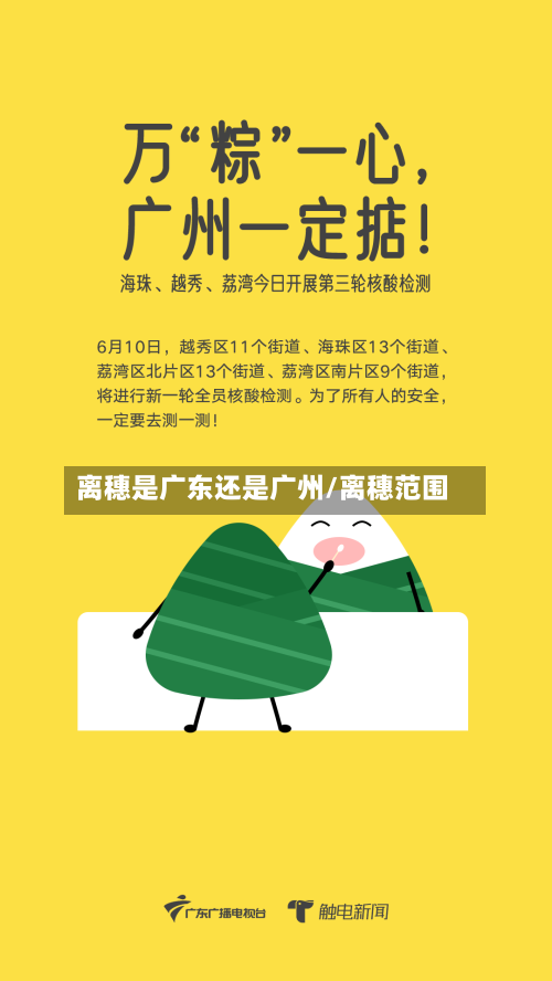 离穗是广东还是广州/离穗范围