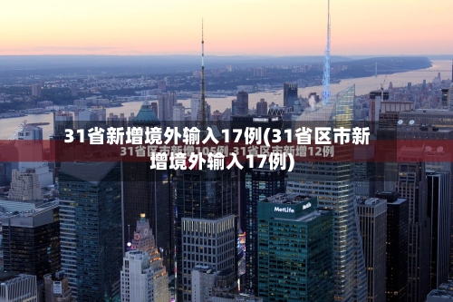 31省新增境外输入17例(31省区市新增境外输入17例)-第2张图片